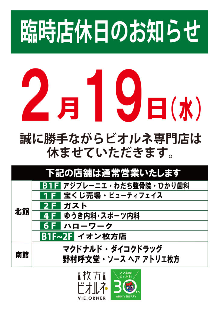 枚方市駅前 枚方ビオルネ 臨時店休日 2020年2月19日水曜日