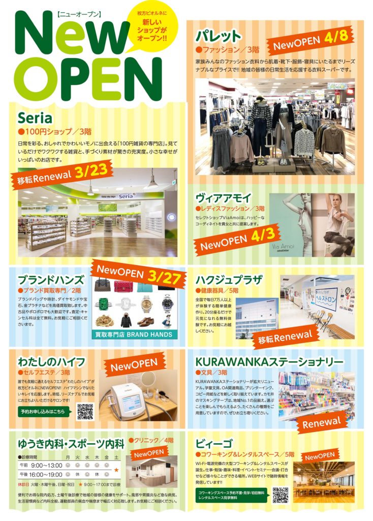 枚方市駅前 枚方ビオルネ NEW SHOP OPEN セリア パレット ブランドハンズ ヴィアアモイ ハクジュプラザ わたしのハイフ KURAWANKAステーショナリー ゆうき内科・スポーツ内科 ビィーゴ