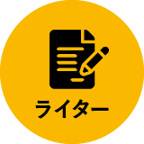ライター