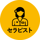 セラピスト