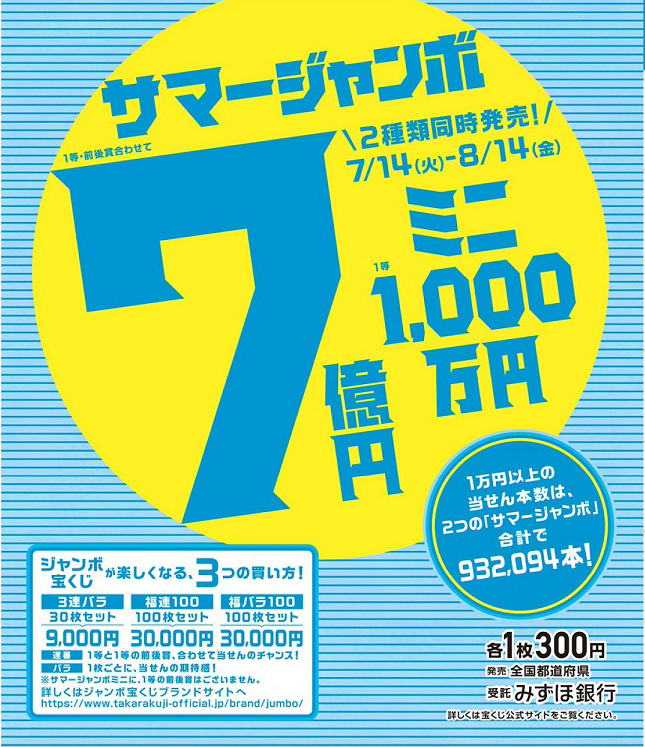 サマージャンボ宝くじ発売 7 14 火 から8 14 金 まで Vie Orner ビオルネ