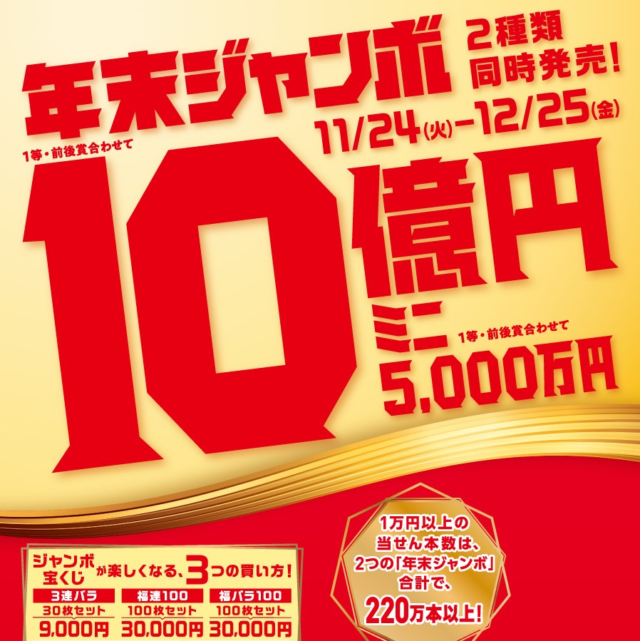宝くじ売場 年末ジャンボ宝くじ発売 11 24 水 から12 24 金 まで Vie Orner ビオルネ