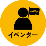 イベンター