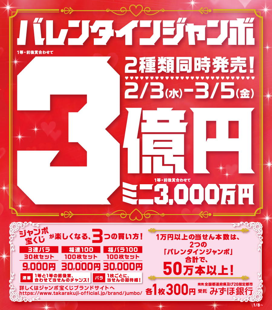 ジャンボ バレンタイン 今年のバレンタインジャンボミニは他のミニと比べて“甘い当せん確率”