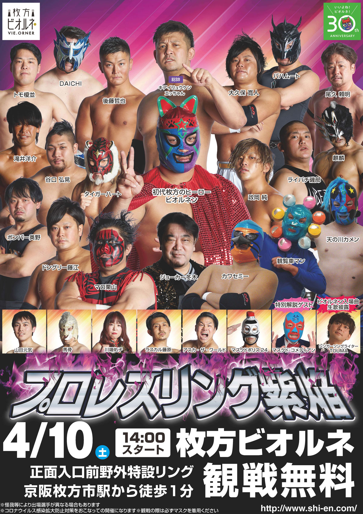 プロレスリング紫焔ビオルネ大会 観覧無料4/10 (土)1400開催 VIE.ORNER(ビオルネ)
