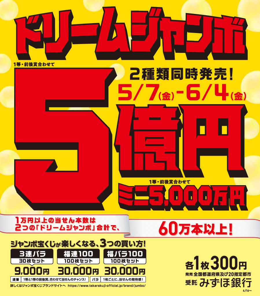 ドリームジャンボ宝くじ発売キャンペーンのお知らせ Vie Orner ビオルネ