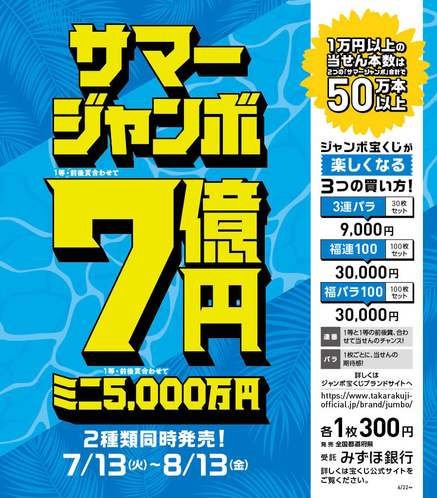 サマージャンボ宝くじ発売のお知らせ Vie Orner ビオルネ サマージャンボ宝くじ発売のお知らせ Vie Orner ビオルネ