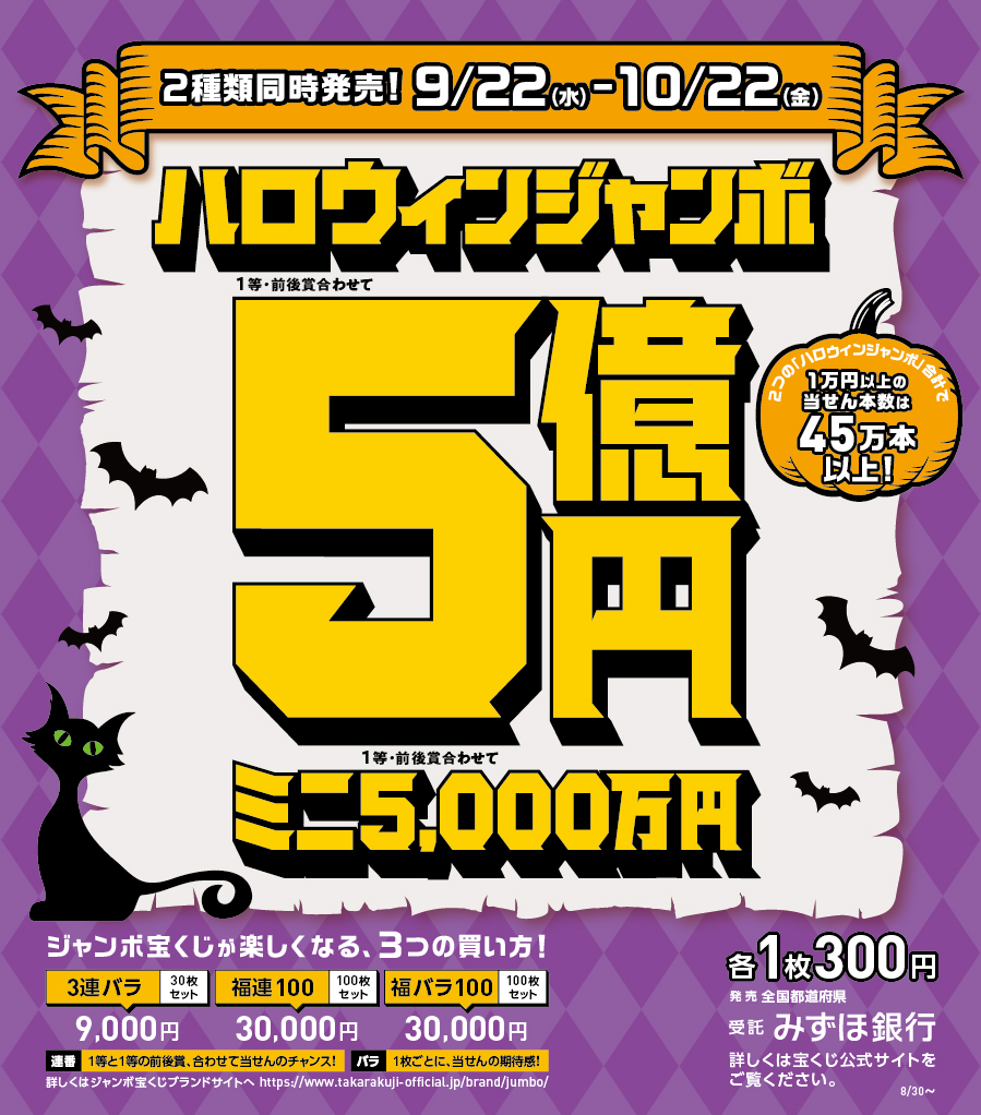 ハロウィンジャンボ宝くじ発売のお知らせ Vie Orner ビオルネ