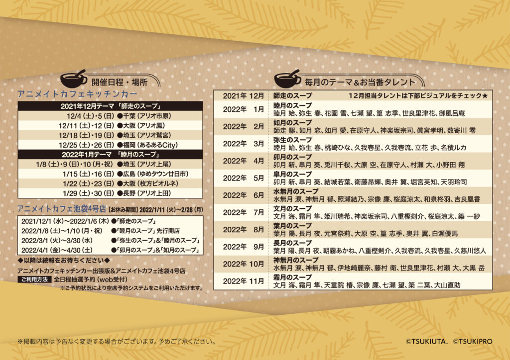 TSUKINOTEI ～Soup Stand～】開催決定！アニメイトカフェ出張版（1/22