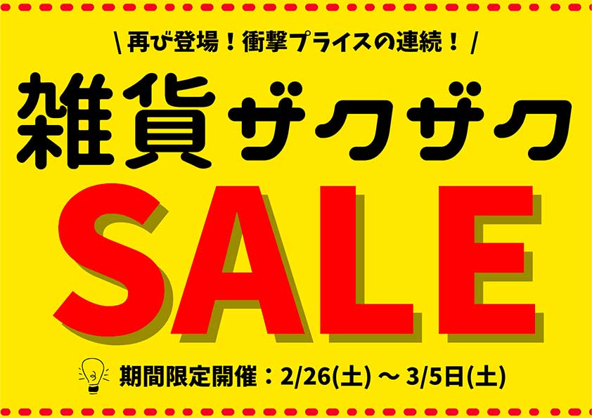 更新 雑貨ザクザクsale延長決定 3 14 月 まで Vie Orner ビオルネ