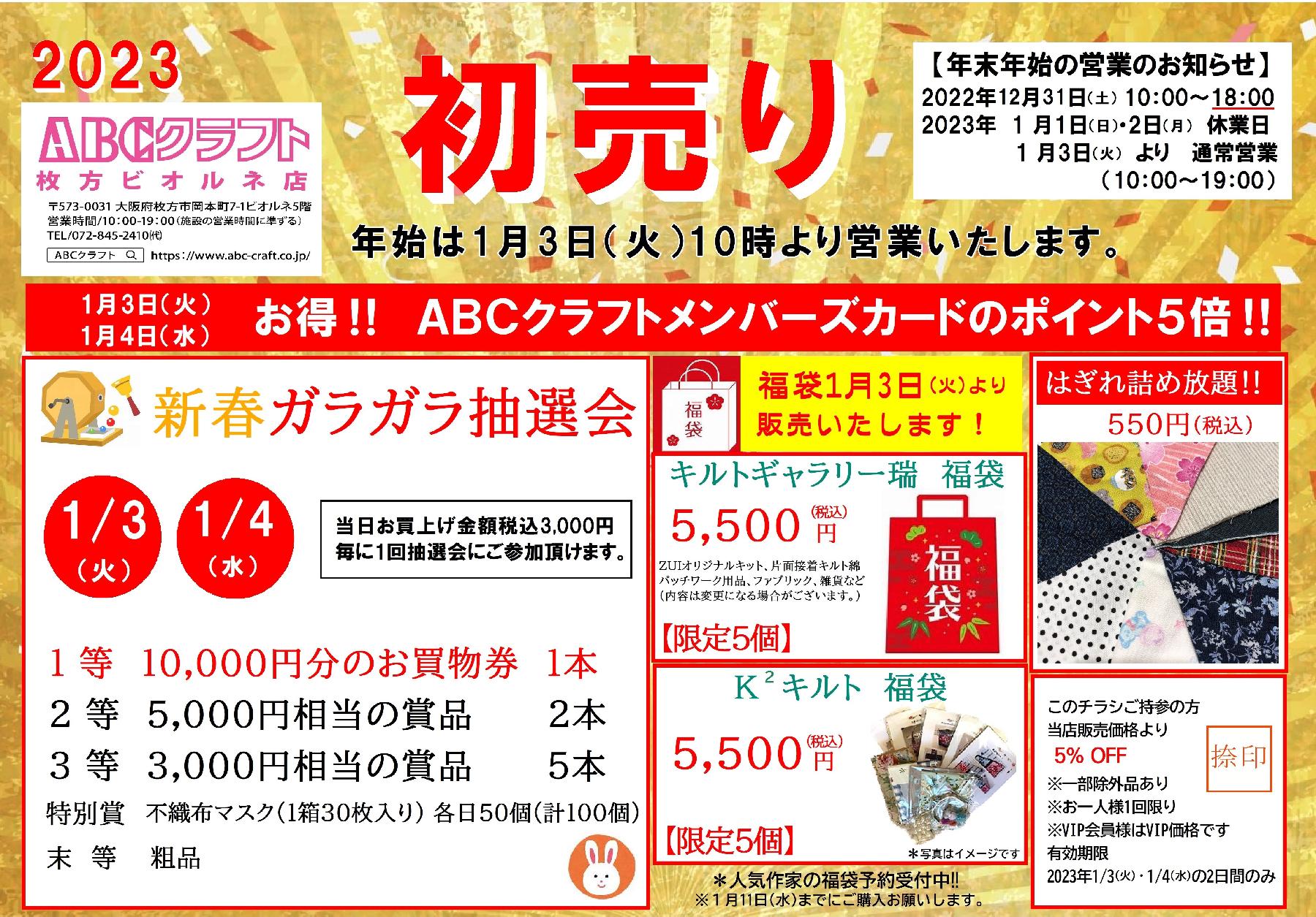 ABCクラフト】抽選会や福袋、はぎれ詰め放題も！初売り1/3スタート