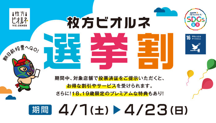 選挙割