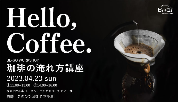 珈琲の淹れ方講座