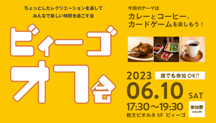ビィーゴオフ会