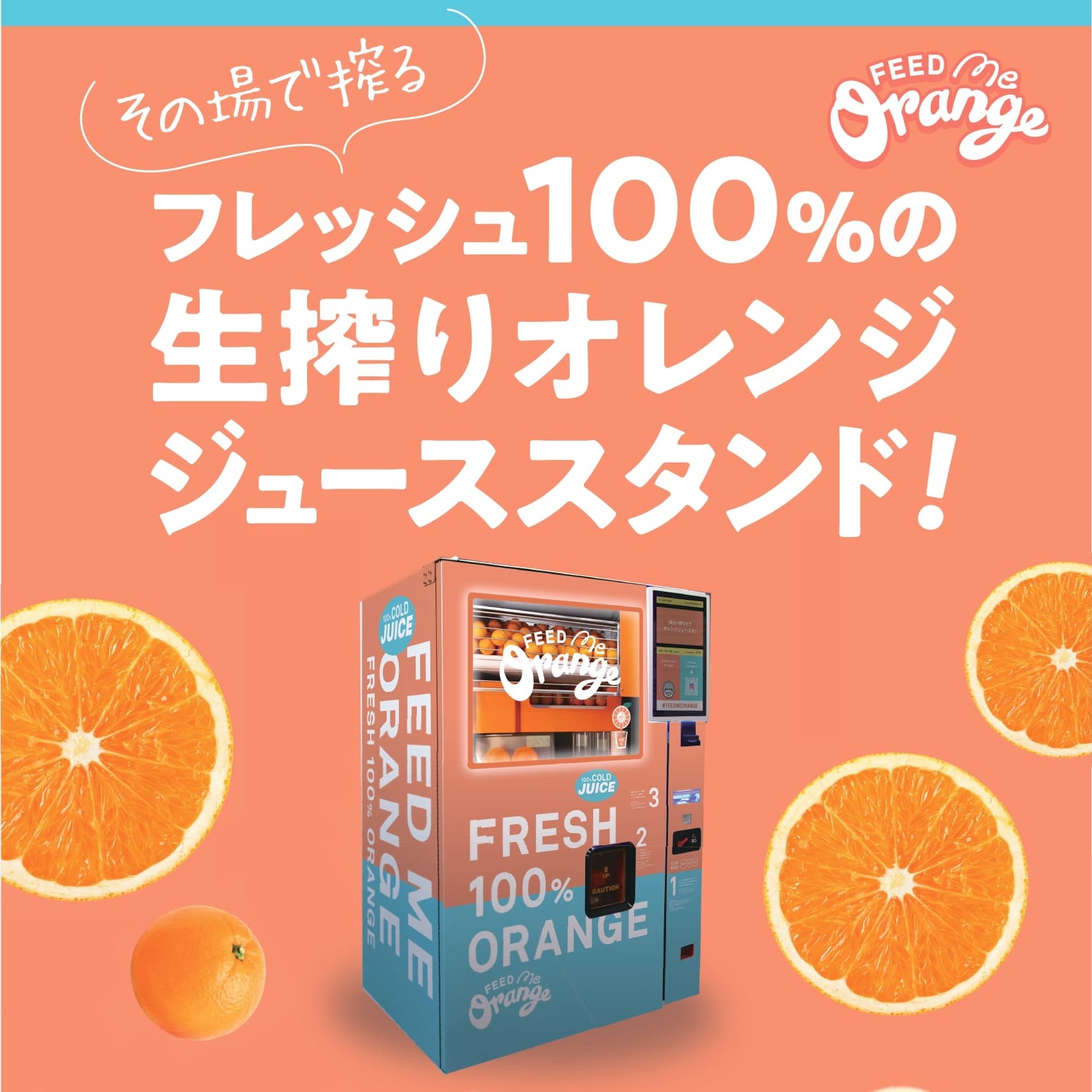 生絞りオレンジジュース自販機」設置しました | VIE.ORNER(ビオルネ)