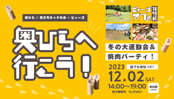オフ会奥平