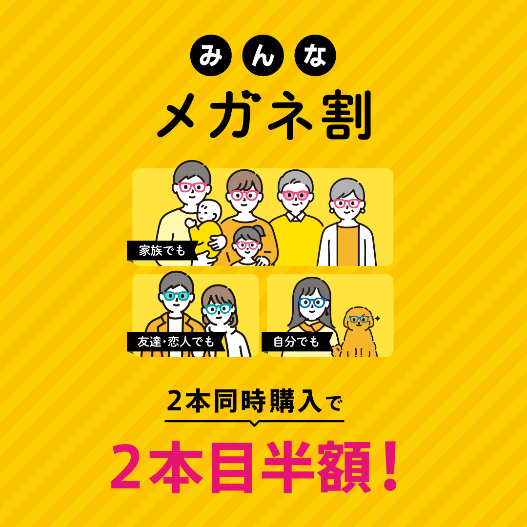 OWNDAYS】一緒に買えば2本目以降が半額になる「みんなメガネ割」実施中 OWNDAYS】一緒に買えば2本目以降が半額になる「みんなメガネ割」実施中