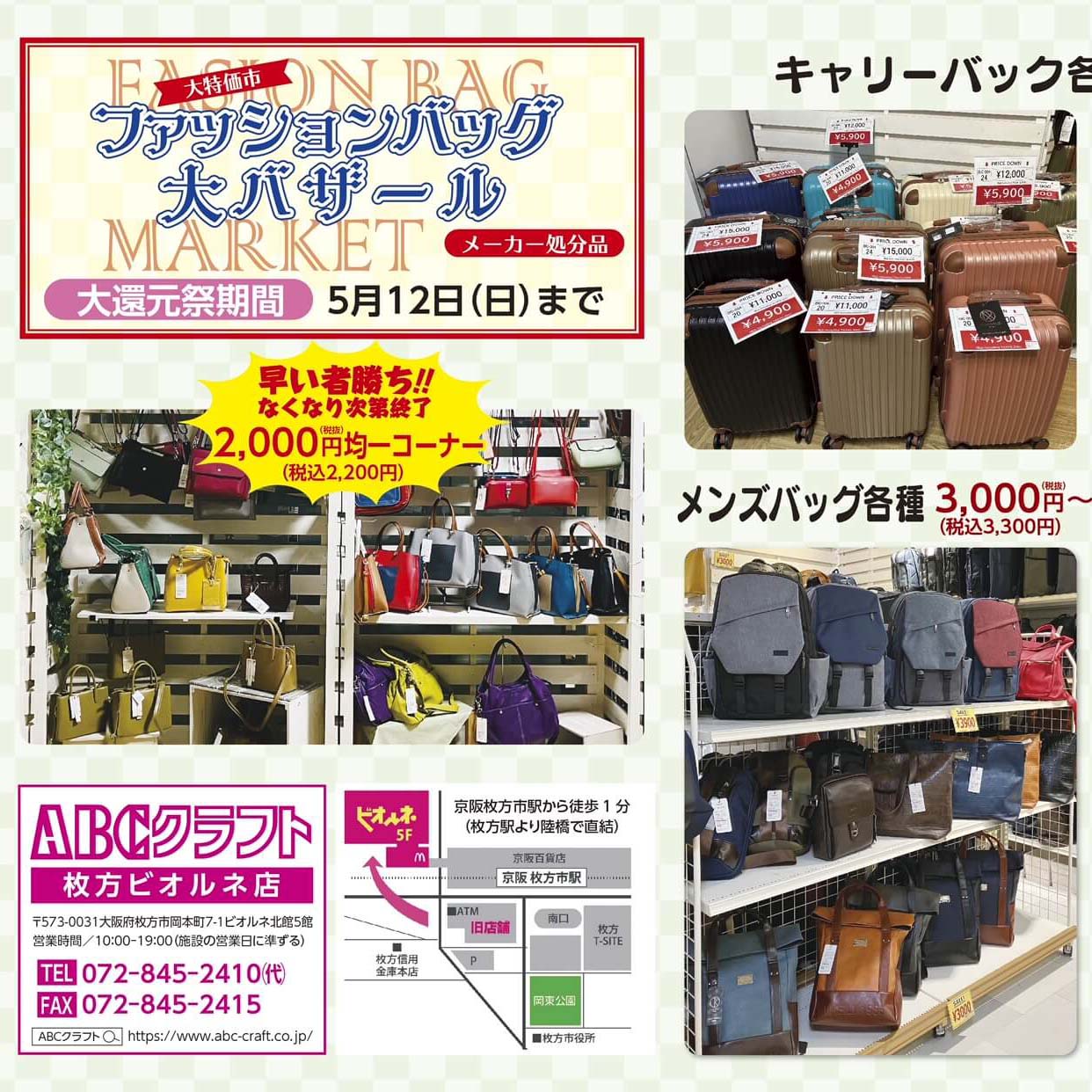 ABCクラフト】ファッションバッグ大還元祭！ | VIE.ORNER(ビオルネ)
