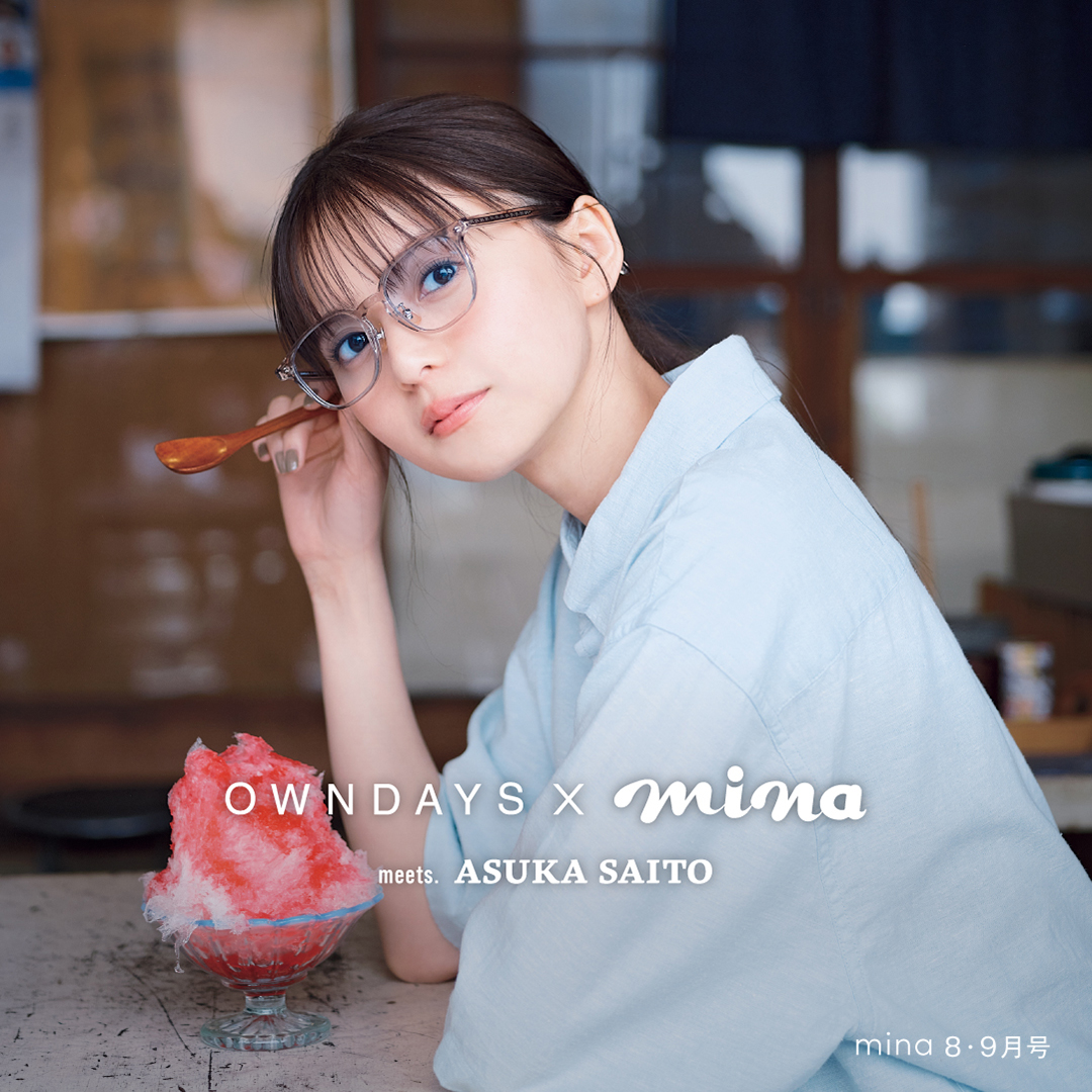 OWNDAYS】mina 2024年8・9月号とのタイアップ! 齋藤飛鳥「カラーレンズ