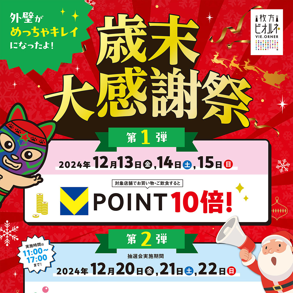 Vポイント10倍！ガラポン抽選会も！】歳末大感謝祭開催！ | VIE.ORNER