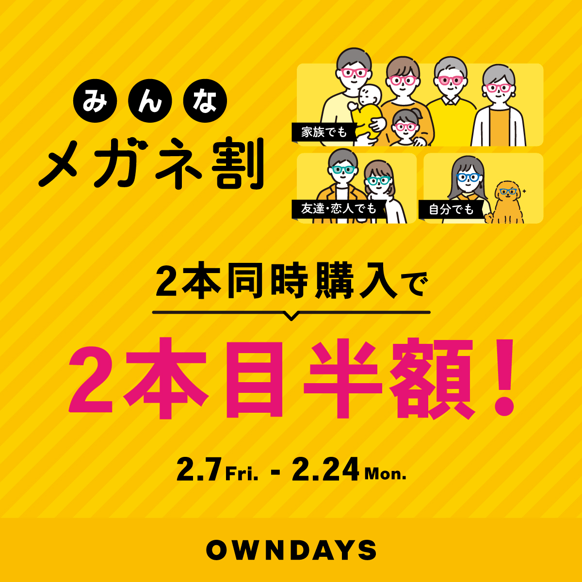 OWNDAYS】2本同時購入で2本目”半額”!!「みんなメガネ割」スタート