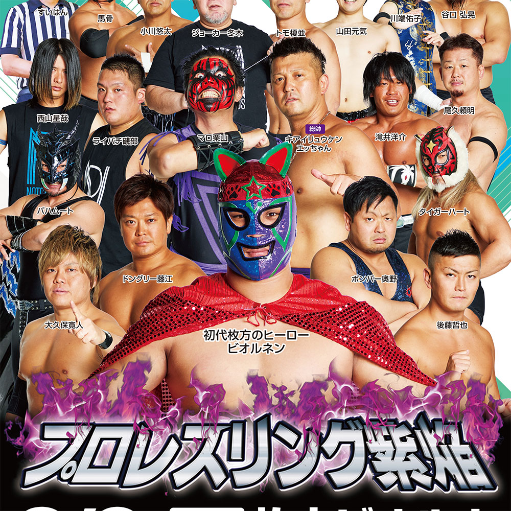 プロレスリング紫焔《枚方ビオルネ大会》 観覧無料 | VIE.ORNER(ビオルネ)