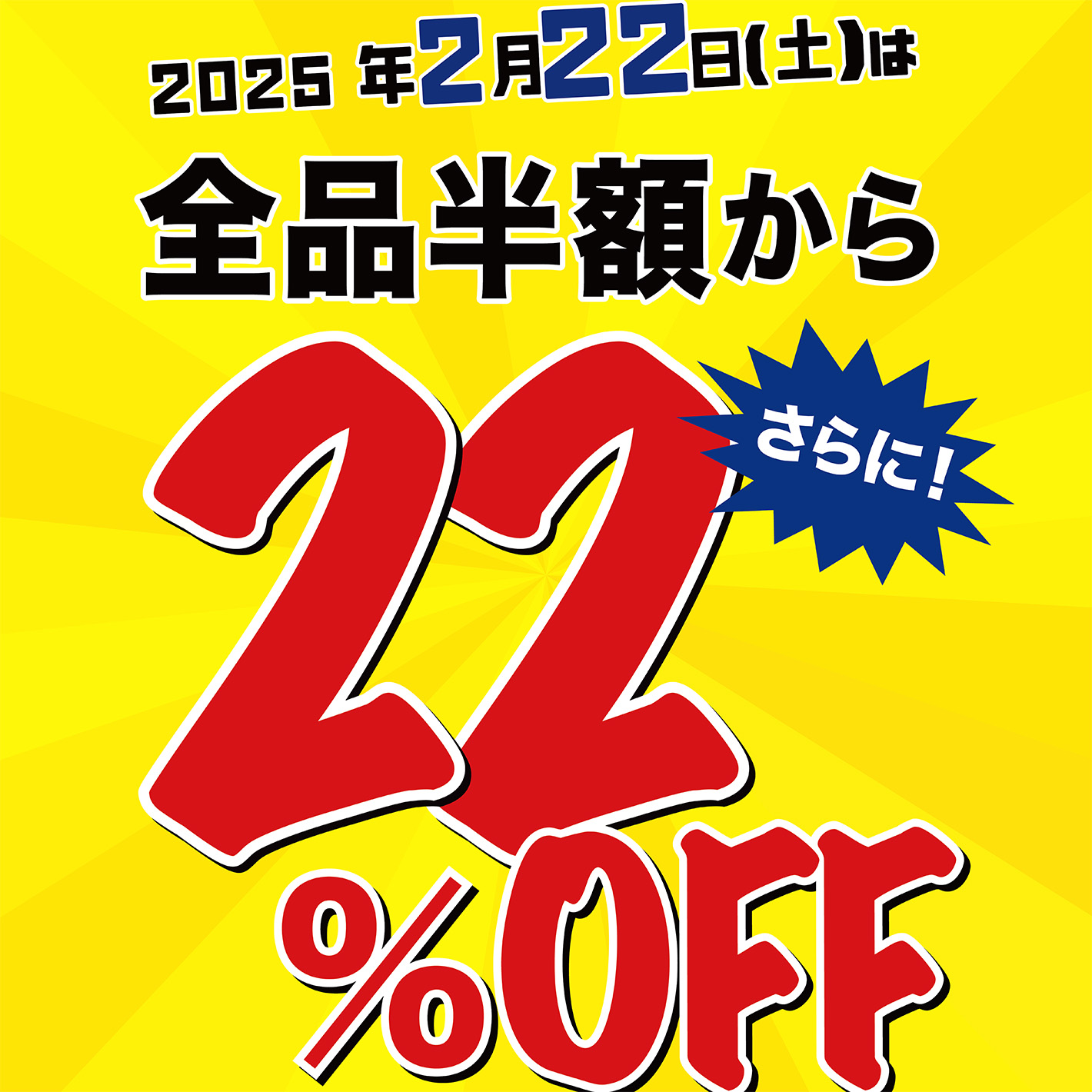 222（トリプルツー）】”店名にちなんだ”年に1度の大感謝バーゲン