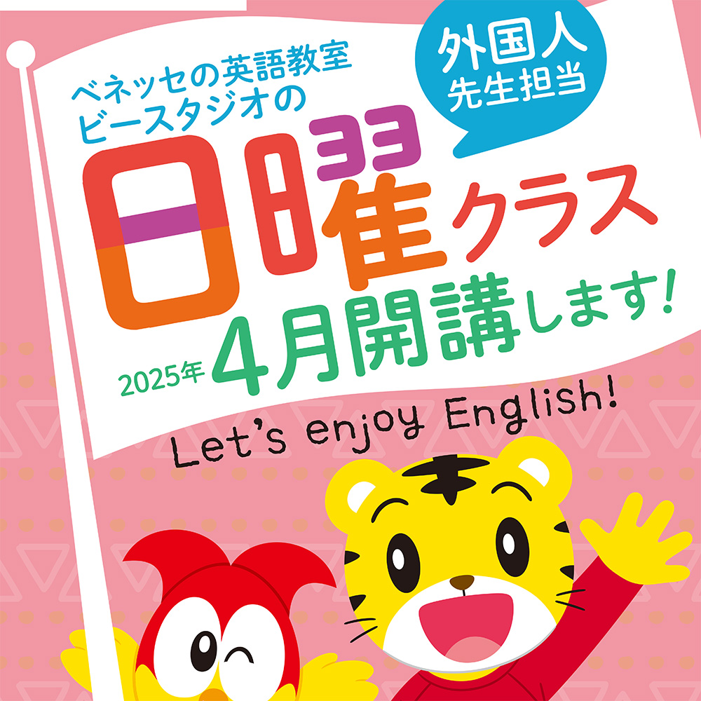 ベネッセの英語教室 BE studio】あたらしく「日曜クラス」開講します