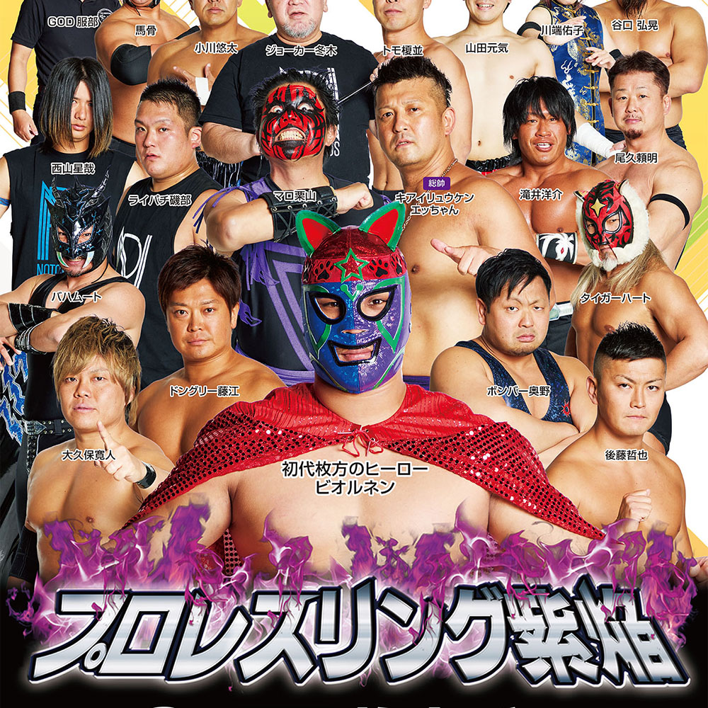 プロレスリング紫焔《枚方ビオルネ大会》 観覧無料 | VIE.ORNER(ビオルネ)