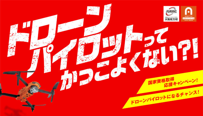 ドローン春割