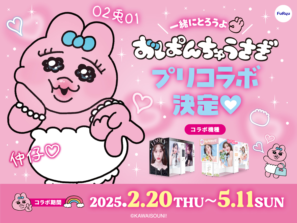 バエルネ】プリ機『ハルイロセカイ2』が「おぱんちゅうさぎ」とコラボ