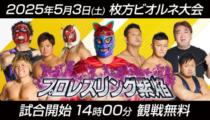 プロレスリング紫焔