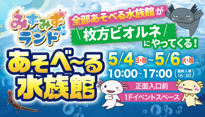 あそべ～る水族館