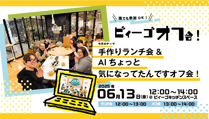 ビィーゴオフ会
