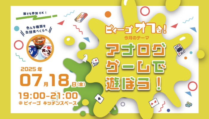 ビィーゴオフ会