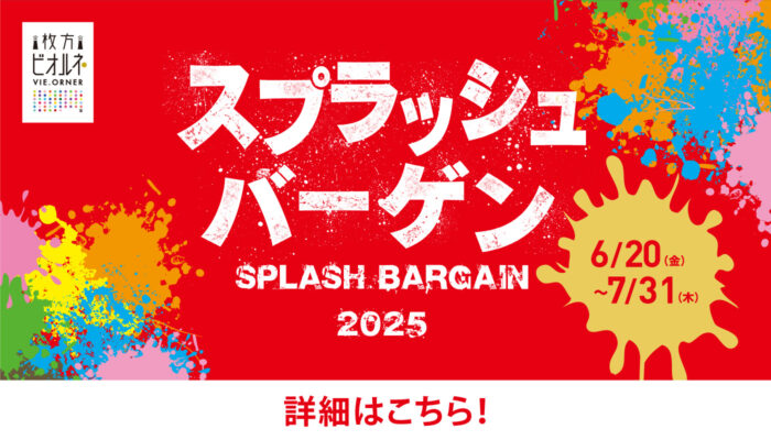 夏のスプラッシュバーゲン
