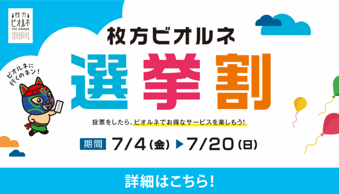 選挙割