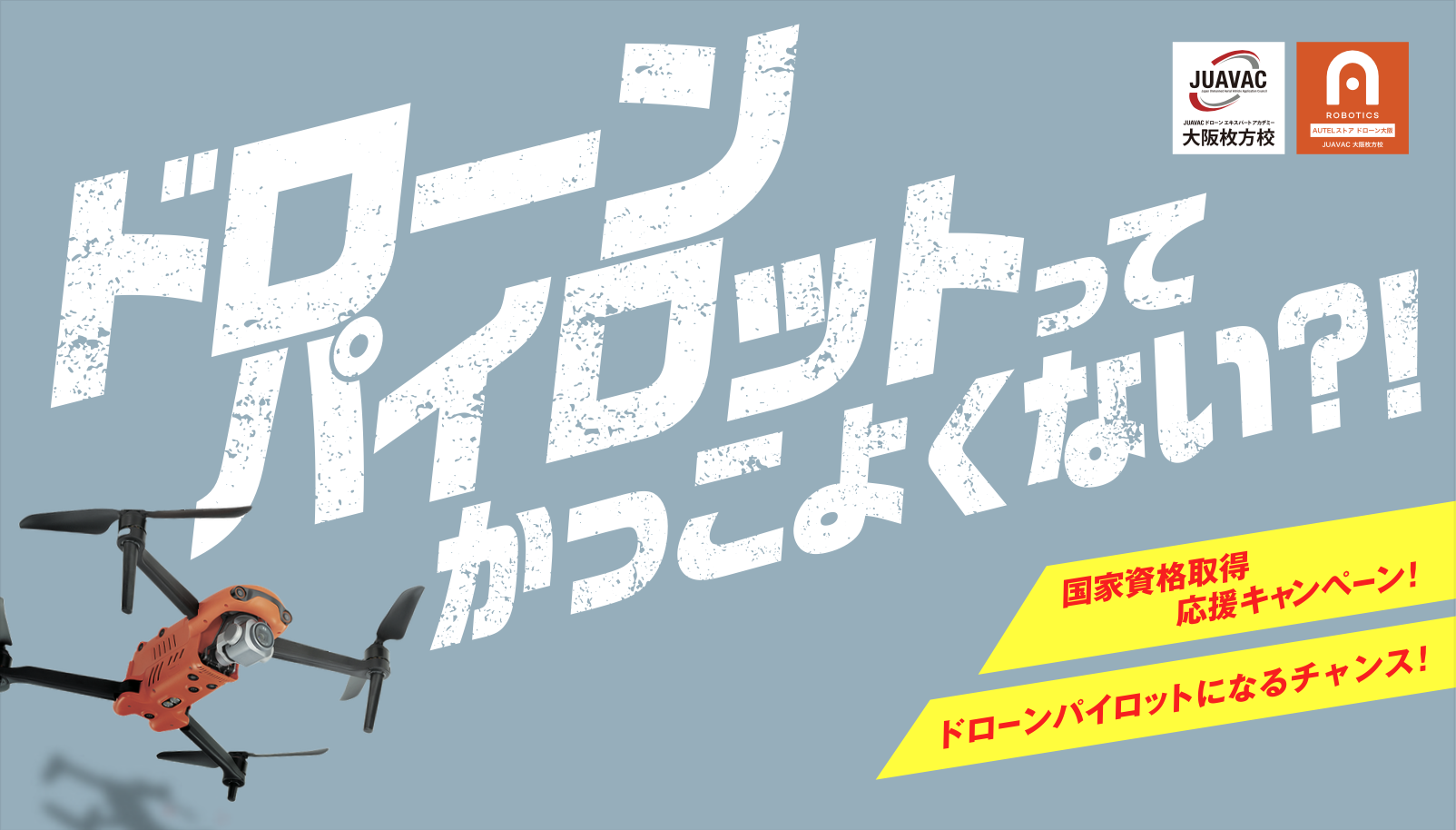 ドローン秋割