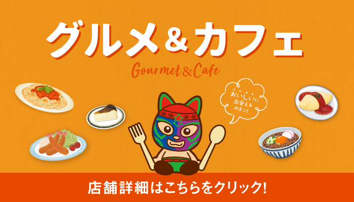 グルメ＆カフェ