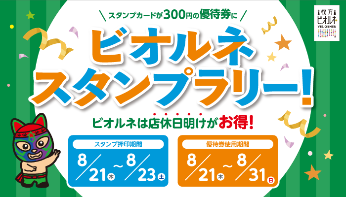 ビオルネスタンプラリー