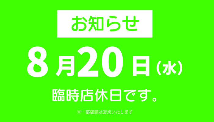 臨時店休日