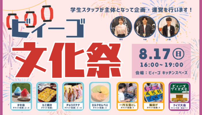ビィーゴ文化祭