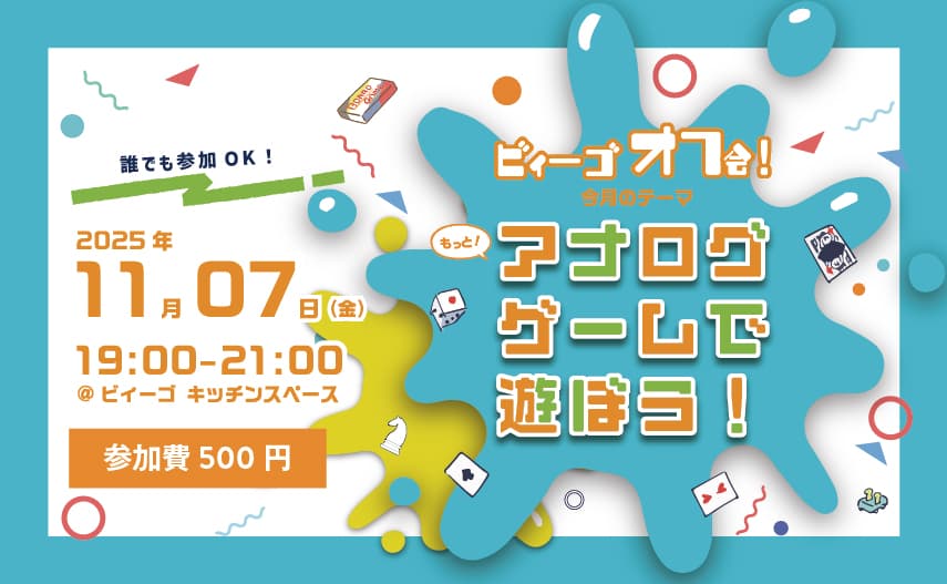ビィーゴオフ会