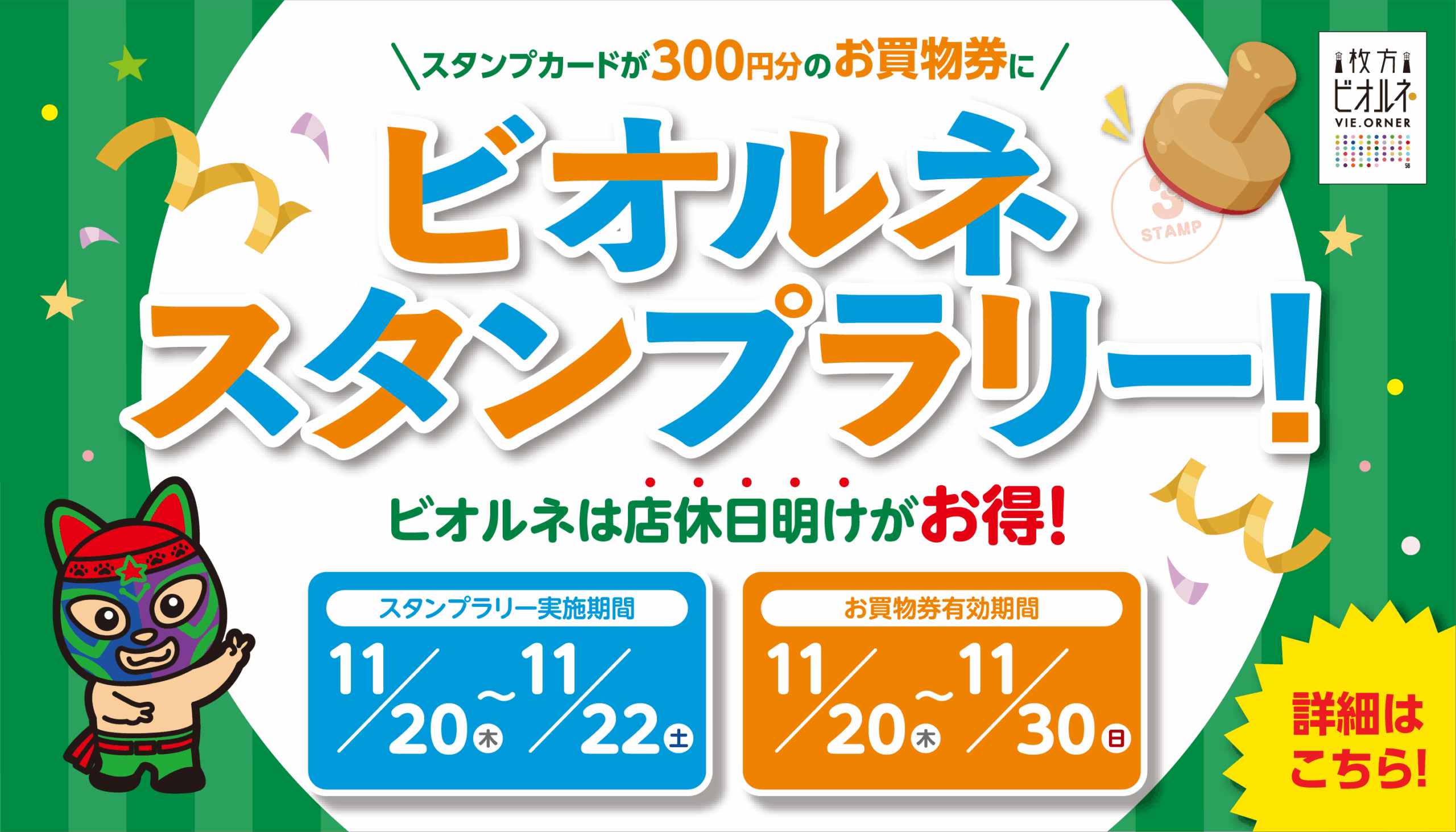 ビオルネスタンプラリー