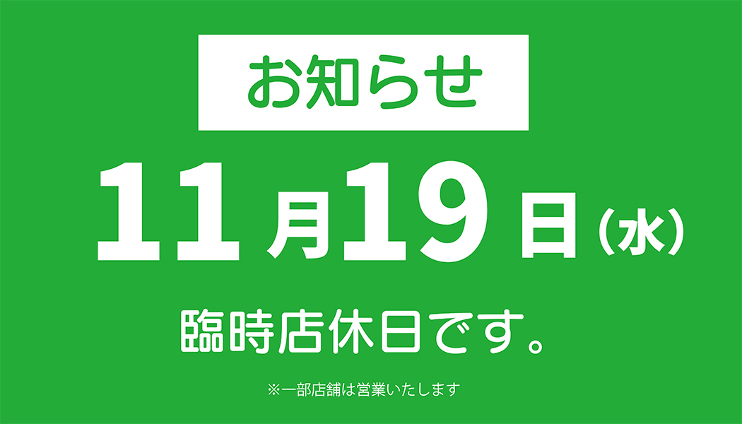臨時店休日
