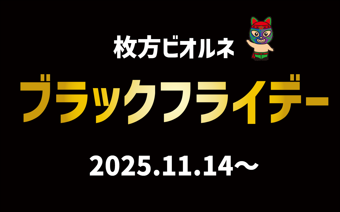 ブラックフライデー