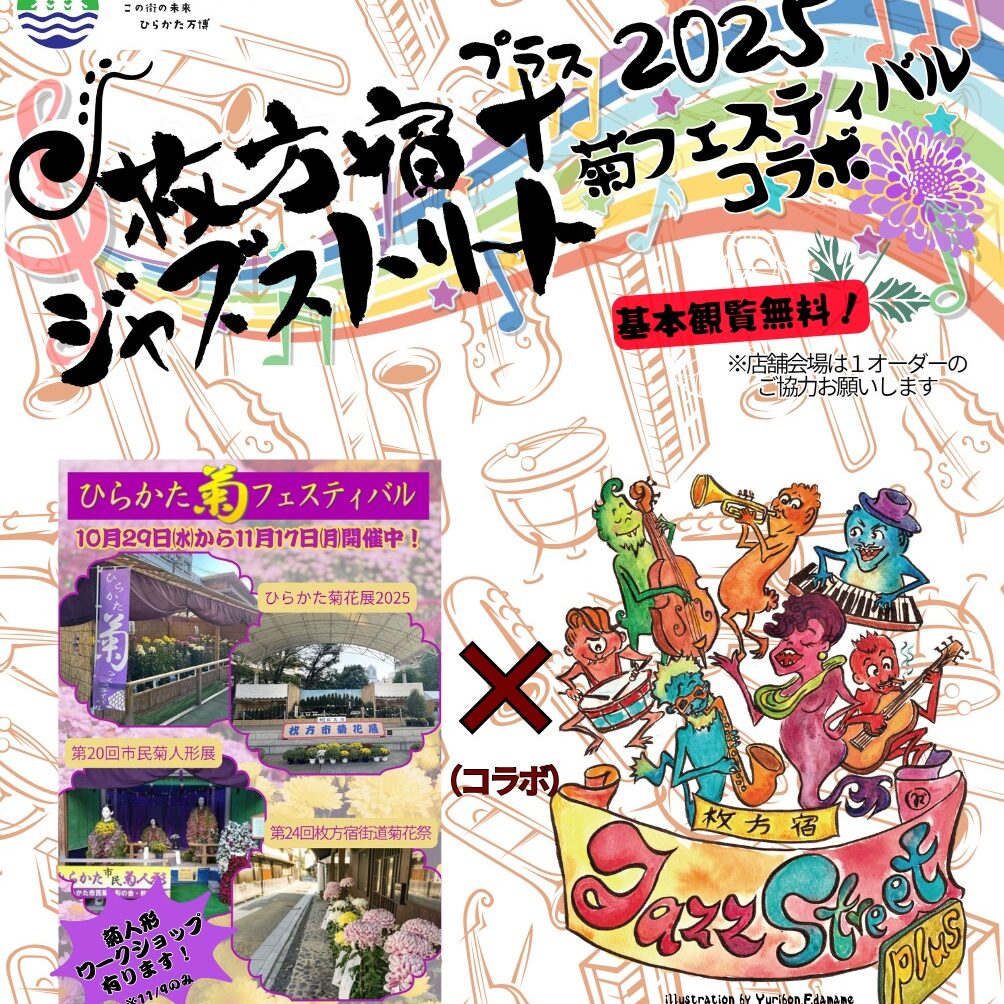 枚方ビオルネは「枚方宿ジャズストリート＋（プラス）2025」を応援し