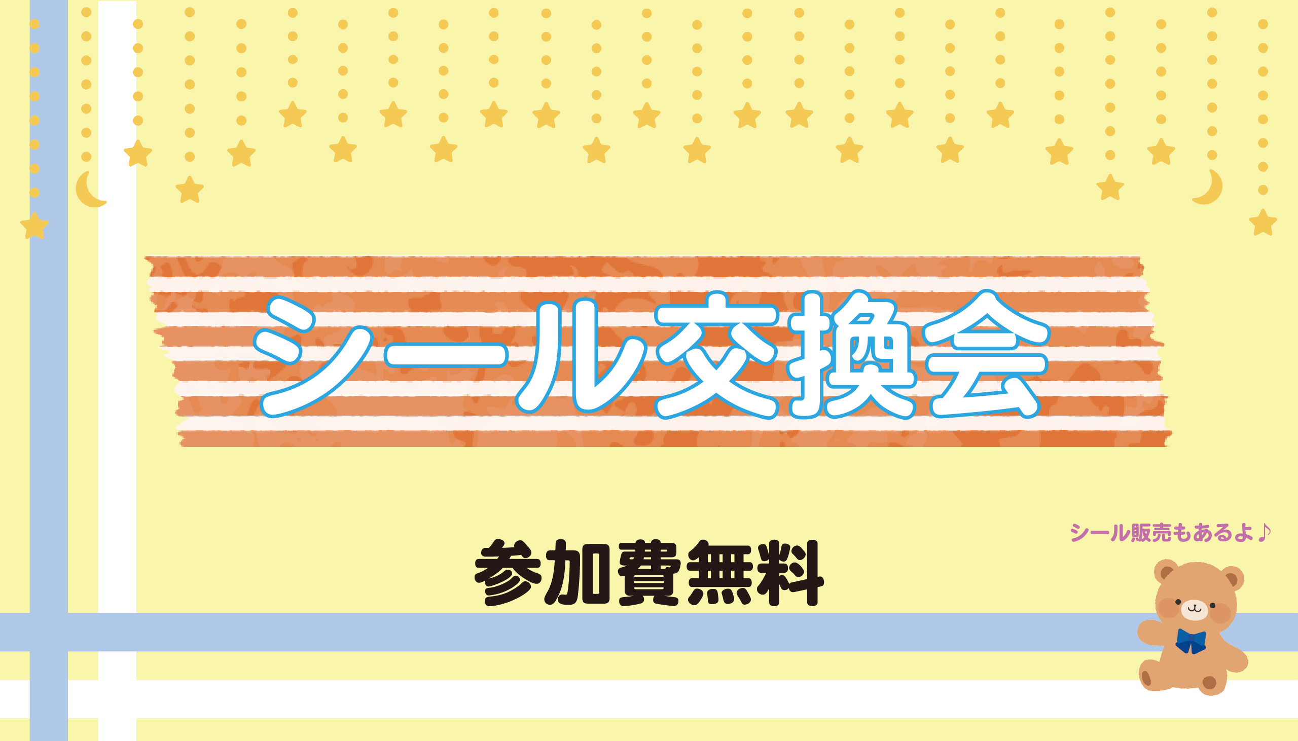 シール交換会