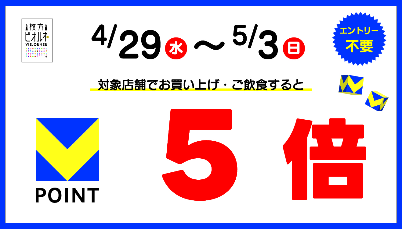 Vポイント5倍セール