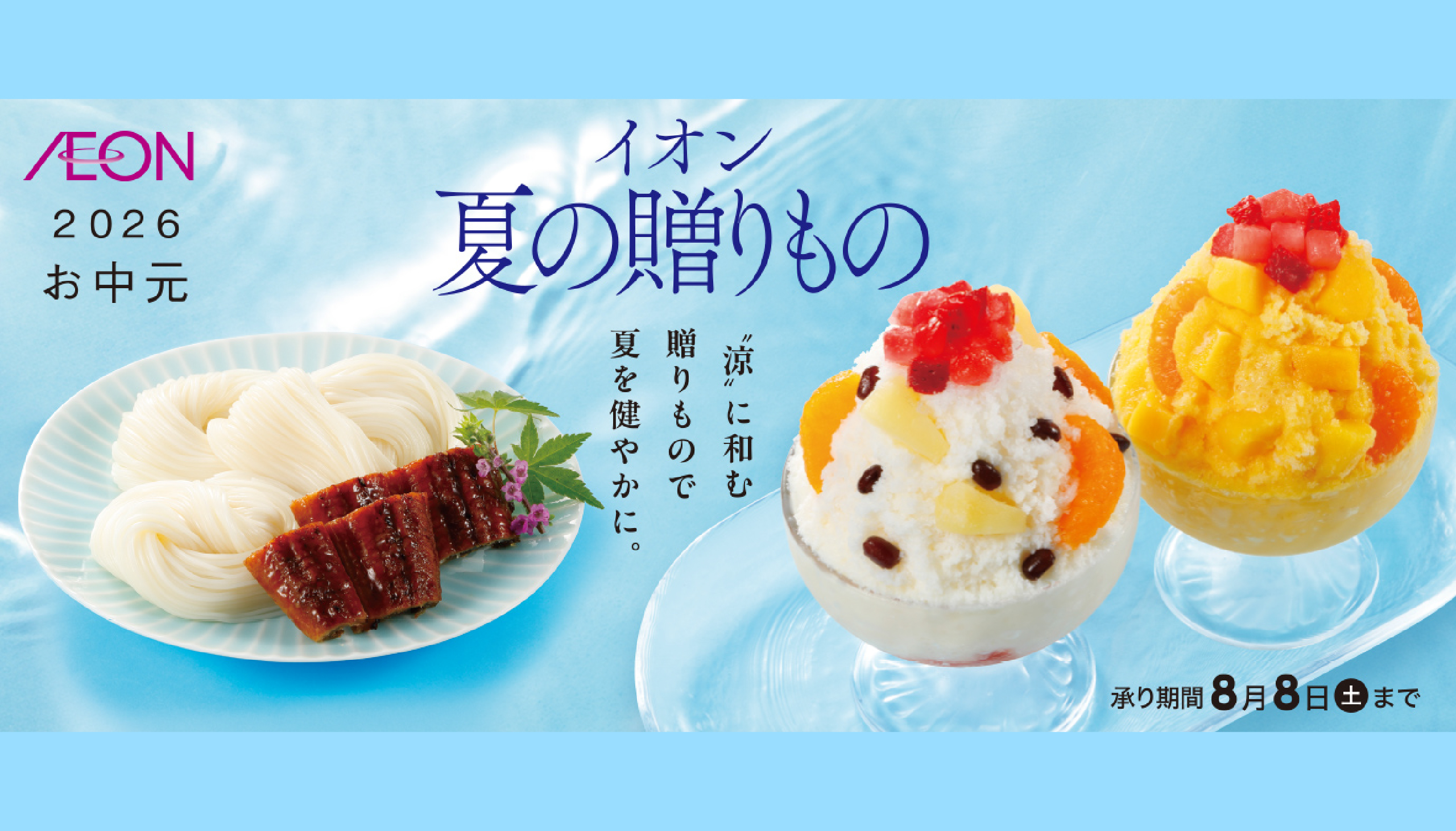 イオン夏の贈り物